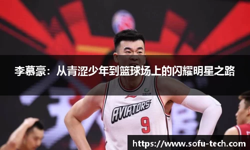 李慕豪：从青涩少年到篮球场上的闪耀明星之路