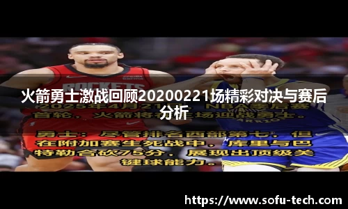 火箭勇士激战回顾20200221场精彩对决与赛后分析