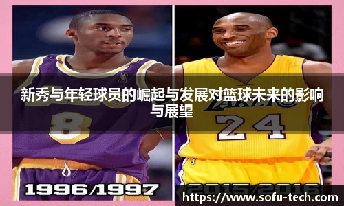 新秀与年轻球员的崛起与发展对篮球未来的影响与展望