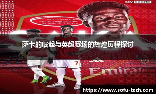 萨卡的崛起与英超赛场的辉煌历程探讨